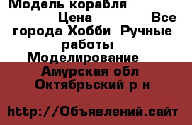 Модель корабля USS Consnitution. › Цена ­ 40 000 - Все города Хобби. Ручные работы » Моделирование   . Амурская обл.,Октябрьский р-н